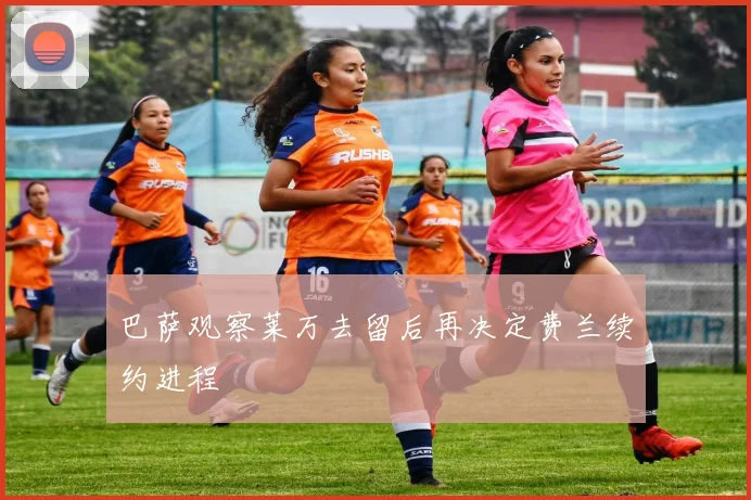 巴萨观察莱万去留后再决定费兰续约进程
