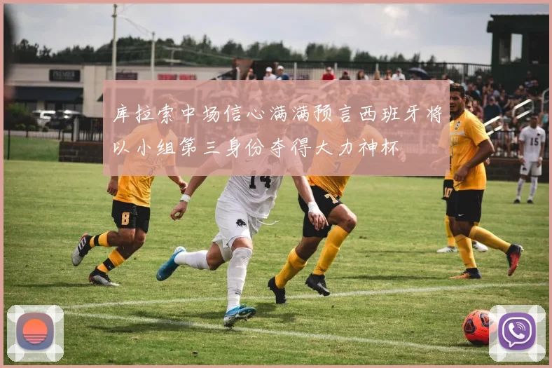 库拉索中场信心满满预言西班牙将以小组第三身份夺得大力神杯