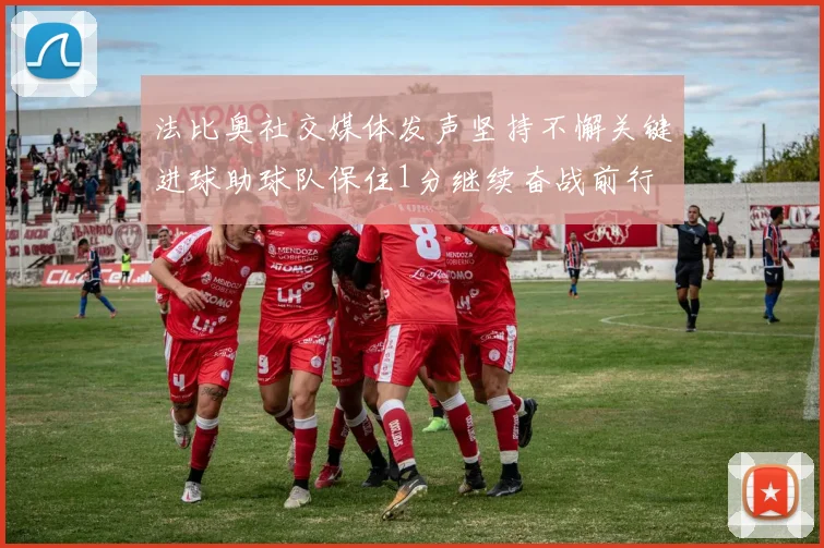 法比奥社交媒体发声坚持不懈关键进球助球队保住1分继续奋战前行