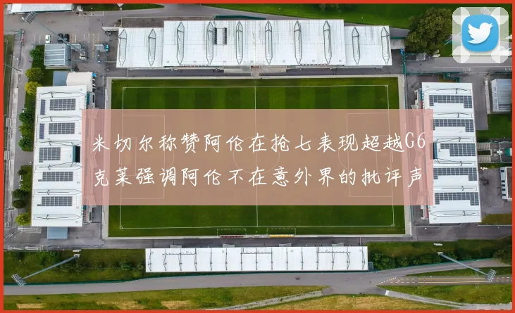 米切尔称赞阿伦在抢七表现超越G6克莱强调阿伦不在意外界的批评声音