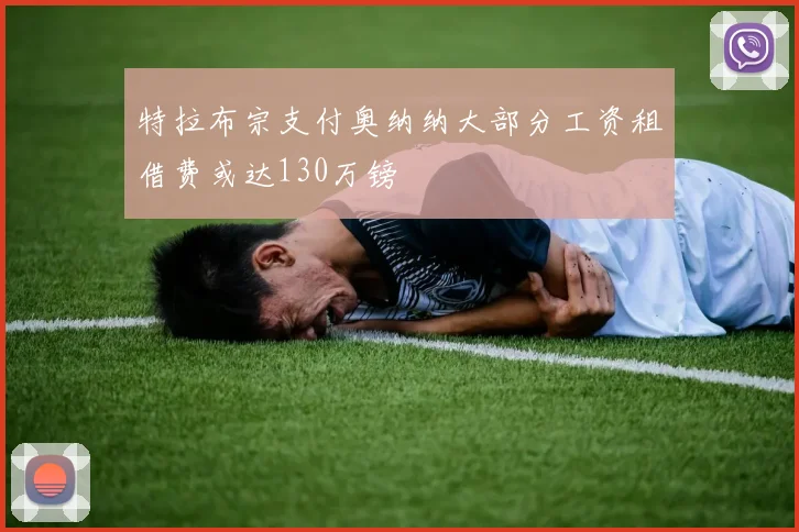特拉布宗支付奥纳纳大部分工资租借费或达130万镑