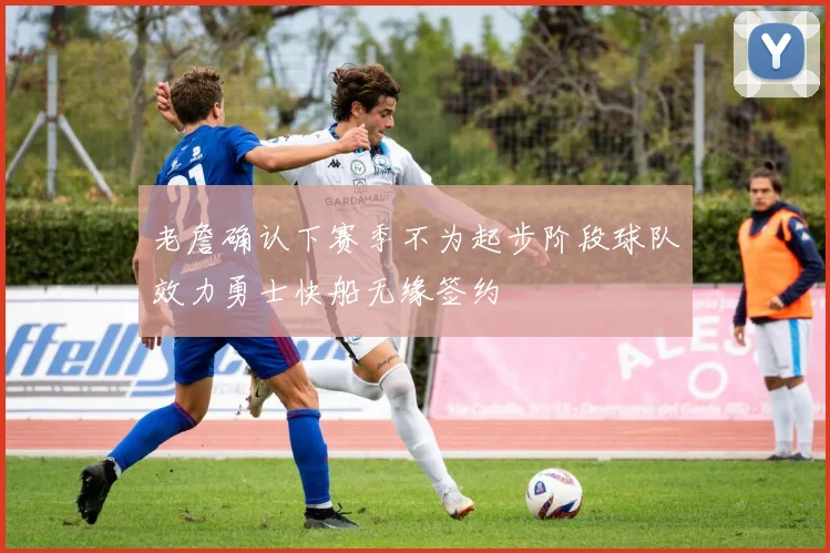 老詹确认下赛季不为起步阶段球队效力勇士快船无缘签约